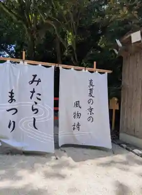 賀茂御祖神社（下鴨神社）のお祭り