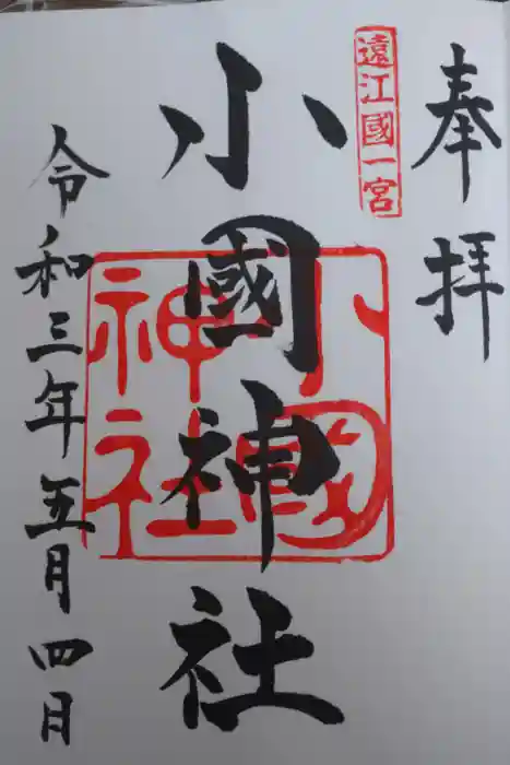 小國神社の御朱印