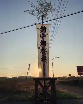 滑川神社 - 仕事と子どもの守り神(福島県)