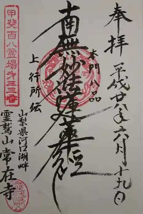 常在寺の御朱印