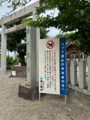 西八龍社(愛知県)