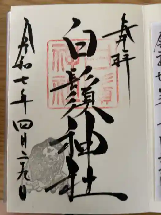 白鬚神社の御朱印