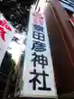 猿田彦神社(福岡県)