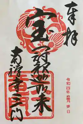 南禅寺三門の御朱印