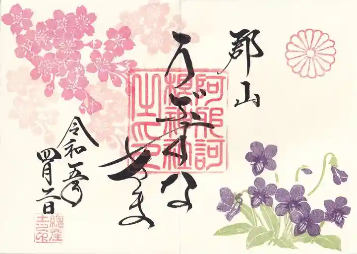 阿邪訶根神社の御朱印