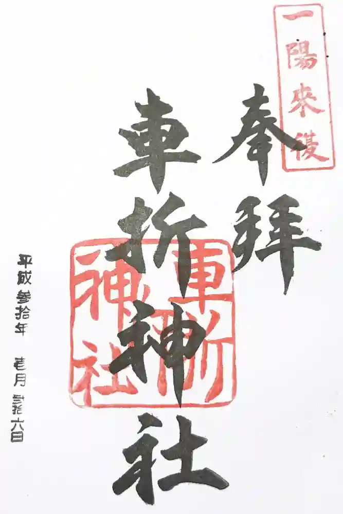 車折神社の御朱印