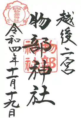 越後國二宮 二田物部神社の御朱印