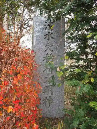 清水欠稲荷大明神のその他建物