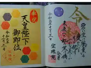 増上寺塔頭 三縁山 宝珠院の御朱印