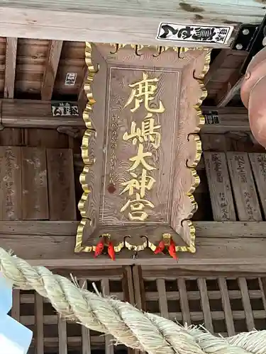 鹿島大神宮(福島県)