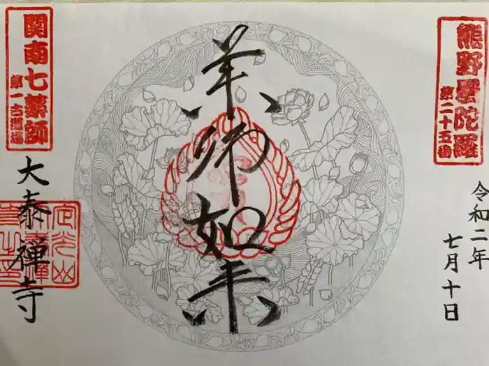 大泰寺の御朱印