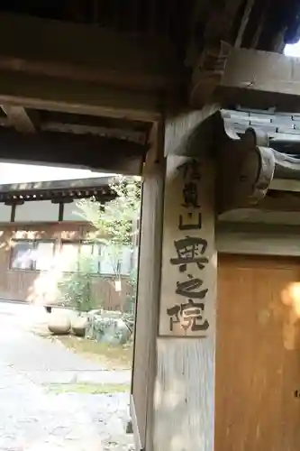 多聞院の山門・神門