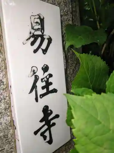 易往寺のその他建物