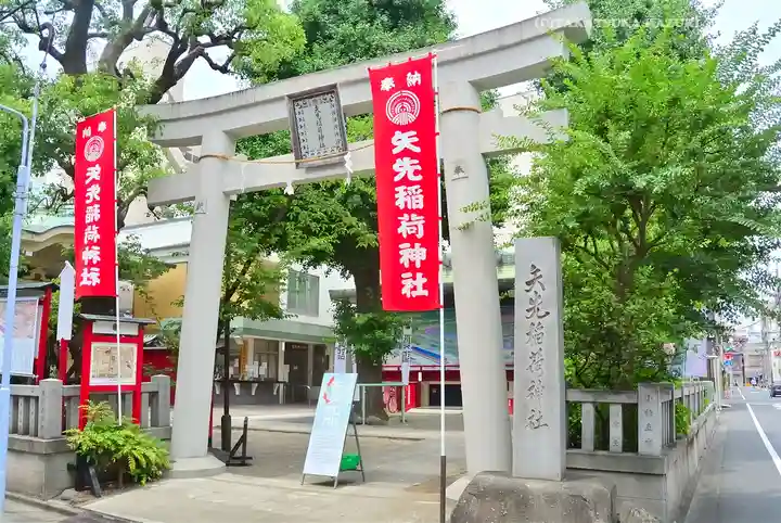 矢先稲荷神社(東京都)