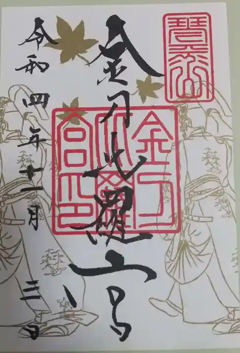 金刀比羅宮の御朱印