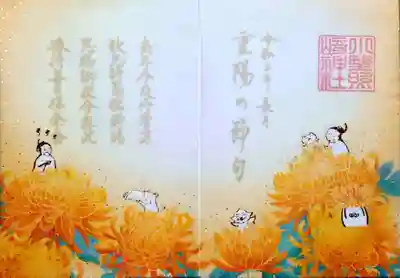「重陽の節句」の御朱印です。
御祭神たちが菊を眺め、宴を行う様子が描かれております。
それにしても黄色の菊が見事に咲き誇っておりますね。
他に「秋季例祭」と「雅楽の夕べ」の特別御朱印が頒布されておりますが、昨年と同じなので頂いておりません。