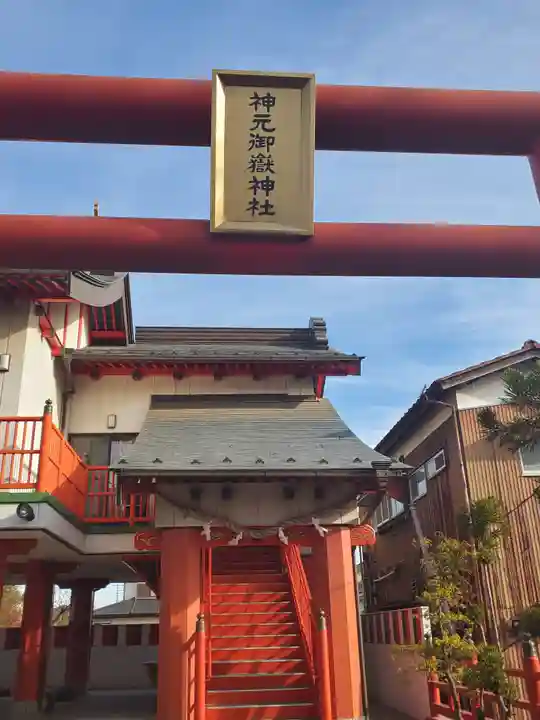 神元御嶽神社の本殿・本堂