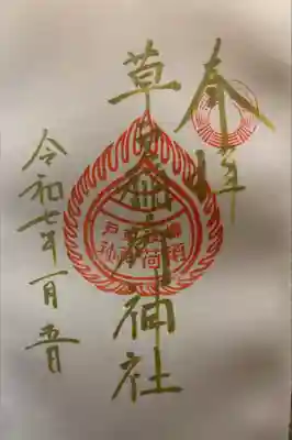 草戸稲荷神社の御朱印