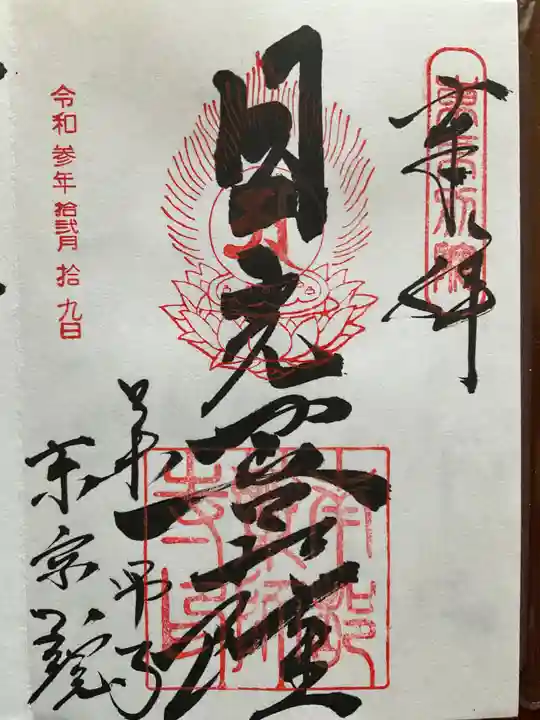 薬師寺東京別院の御朱印