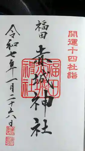 赤城神社の御朱印