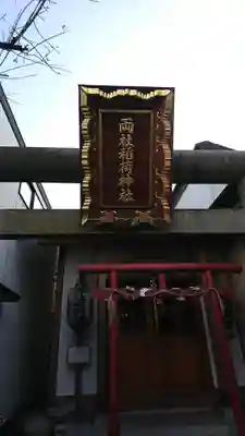 稲荷神社の鳥居
