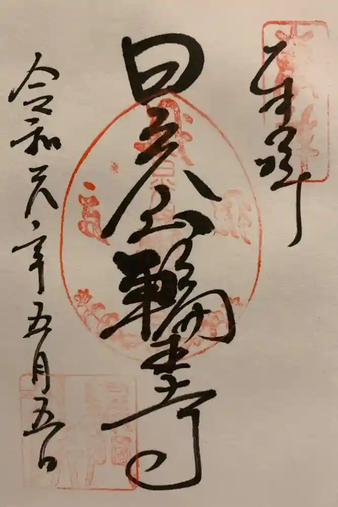 中禅寺の御朱印