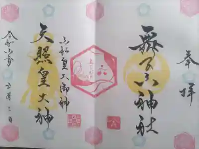 舞子六神社／まいこむの宮(兵庫県)