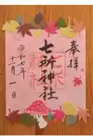 七所神社の御朱印