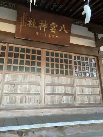 八雲神社の本殿・本堂
