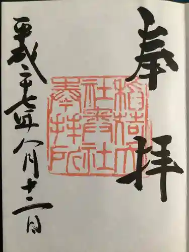 伏見稲荷大社の御朱印