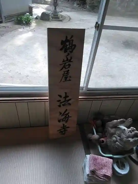 鶴の岩屋(法海寺)のその他建物