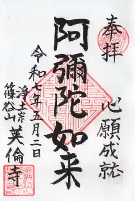 英倫寺の御朱印