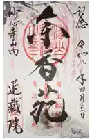 退蔵院の御朱印