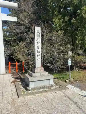 息栖神社(茨城県)
