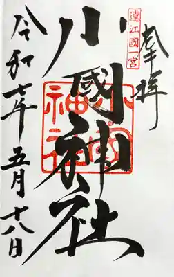 小國神社の御朱印