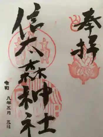 信太森神社(葛葉稲荷神社)の御朱印 2026年05月
