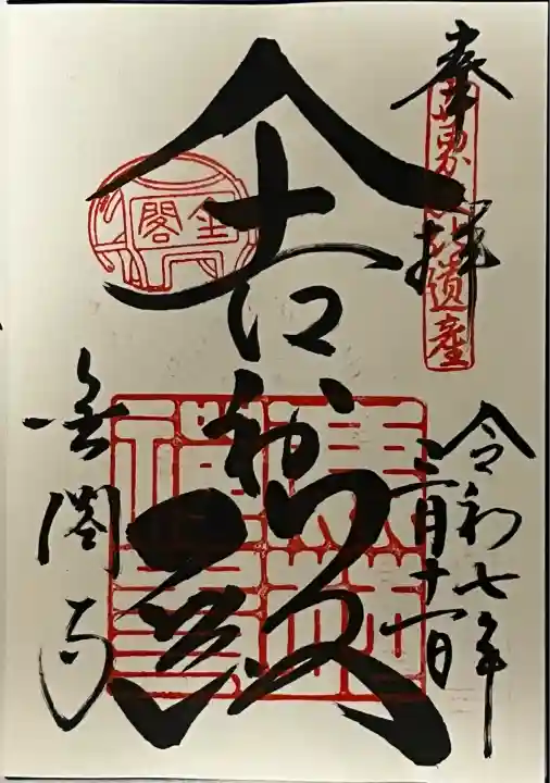 鹿苑寺(金閣寺)(京都府)