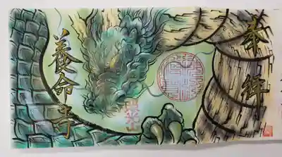 照光山 養命寺の御朱印