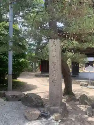 智恩寺(京都府)