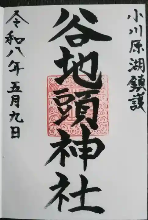 谷地頭神社の御朱印