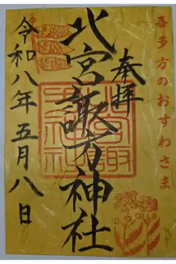 北宮諏方神社の御朱印 2026年05月