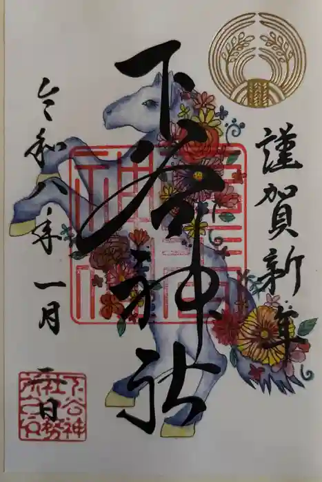 下谷神社の御朱印