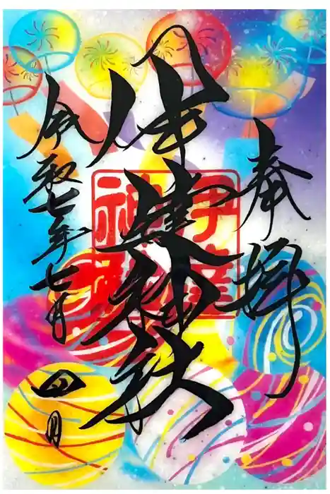 伊達神社の御朱印