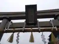 若宮八幡神社(福井県)