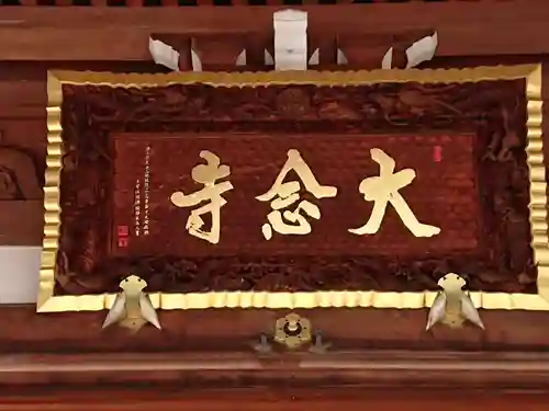 大念寺のその他建物