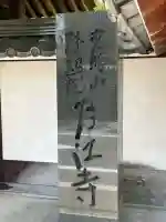 月江寺(大阪府)