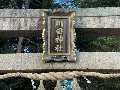 川田神社の{uncategorized: "未分類", other: "その他", undefined: "問題あり", building: "その他建物", grave: "お墓", sacred_gate: "鳥居", guardian: "狛犬", statue: "像", buddha: "仏像", history: "歴史", nature: "自然", garden: "庭園", animal: "動物", pagoda: "塔", temizu: "手水舎", mountain_gate: "山門・神門", sanctuary: "本殿・本堂", subordinate: "末社・摂社", art: "芸術", scenery: "景色", jizo: "地蔵", ema: "絵馬", goshuin: "御朱印", omikuji: "おみくじ", items: "授与品その他", amulet: "お守り", goshuincho: "御朱印帳", eats: "食事", festival: "お祭り", votive_dance: "神楽", shichigosan: "七五三参", wedding: "結婚式", experience: "体験その他", initially: "初詣", around: "周辺", anti_infection: "感染症対策"}