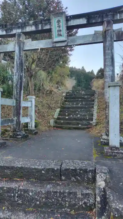 嶽之下神社(静岡県)