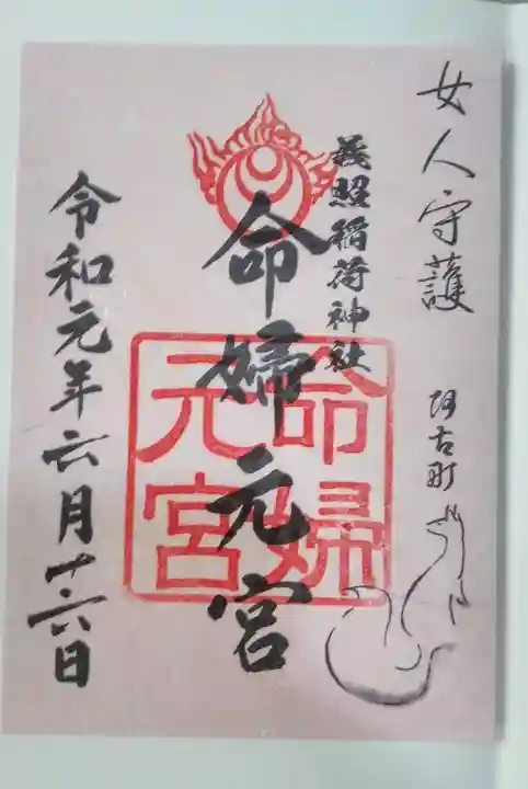 建勲神社の御朱印