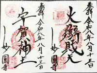 妙圓寺の御朱印